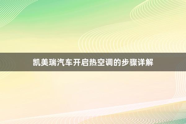 凯美瑞汽车开启热空调的步骤详解