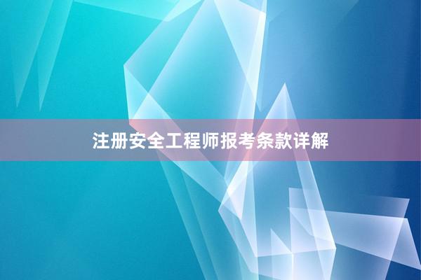 注册安全工程师报考条款详解